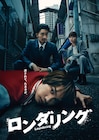 「ロンダリング」藤原丈一郎が地面に横たわる、趙珉和・和田正人・谷村美月の出演も発表