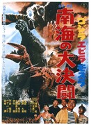 「ゴジラ・エビラ・モスラ 南海の大決闘」ポスタービジュアル