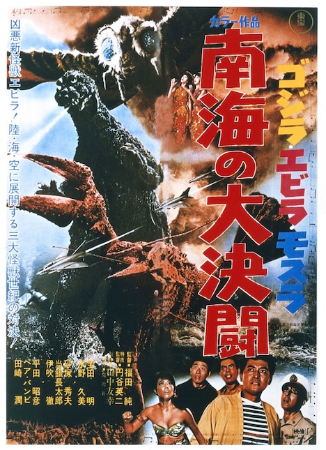 「ゴジラ・エビラ・モスラ 南海の大決闘」ポスタービジュアル