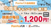 Pontaパス会員限定「10周年キャンペーン 第一弾」告知ビジュアル