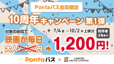 Pontaパス会員限定「10周年キャンペーン 第一弾」告知ビジュアル