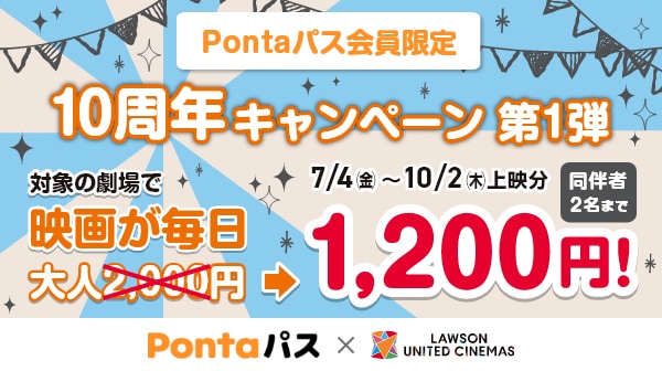 Pontaパス会員限定「10周年キャンペーン 第一弾」告知ビジュアル