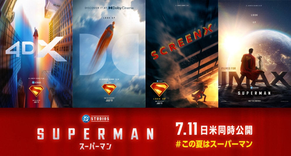 スーパーマン」プレミアムラージフォーマット上映版のポスター