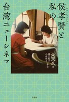 「侯孝賢（ホウ・シャオシェン）と私の台湾ニューシネマ」書影