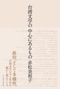 「台湾文学の中心にあるもの」書影