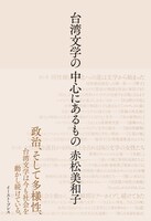 「台湾文学の中心にあるもの」書影