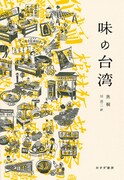 「味の台湾」書影
