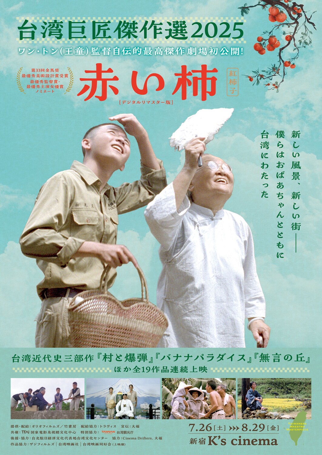 「台湾巨匠傑作選2025」開催、ワン・トンの自伝的映画「赤い柿」が劇場初公開