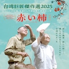 「台湾巨匠傑作選2025」開催、ワン・トンの自伝的映画「赤い柿」が劇場初公開