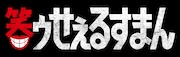 「笑ゥせぇるすまん」ロゴ