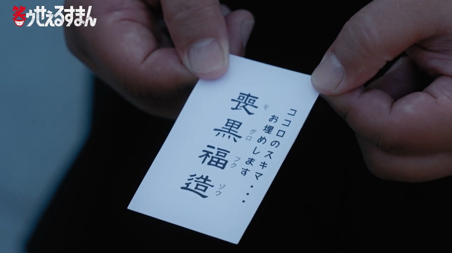 「笑ゥせぇるすまん」場面写真