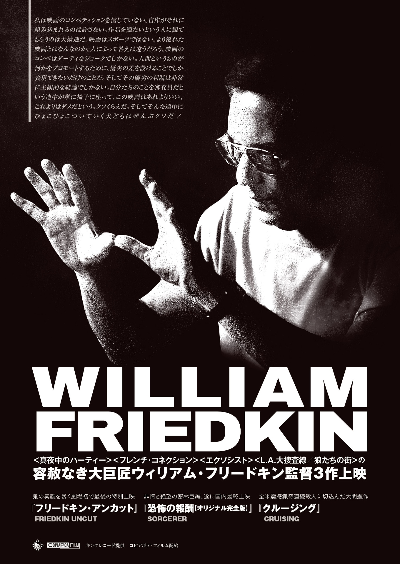 「容赦なき大巨匠ウィリアム・フリードキン監督3作上映」チラシ表