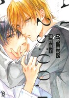 「25時、赤坂で」原作書影 ©夏野寛子／祥伝社 on BLUE COMICS