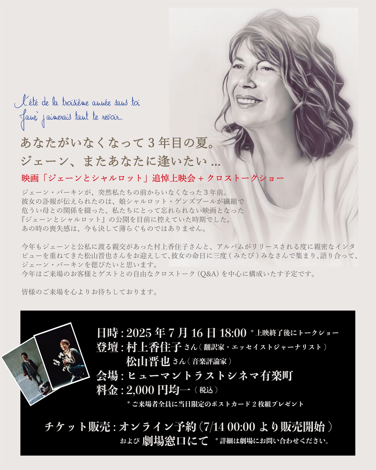 ジェーン・バーキンをしのぶ、映画「ジェーンとシャルロット」の上映会開催