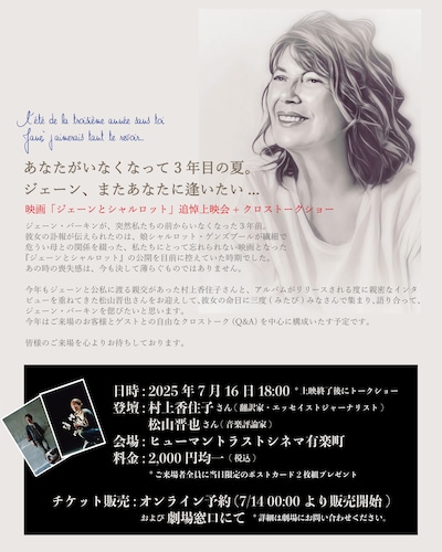 「ジェーン・バーキン没後3年追悼『ジェーンとシャルロット』上映会」告知ビジュアル