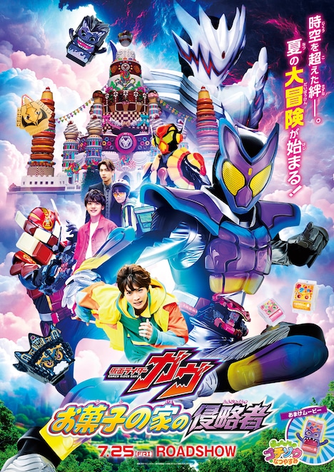 「仮面ライダーガヴ お菓子の家の侵略者」ポスタービジュアル