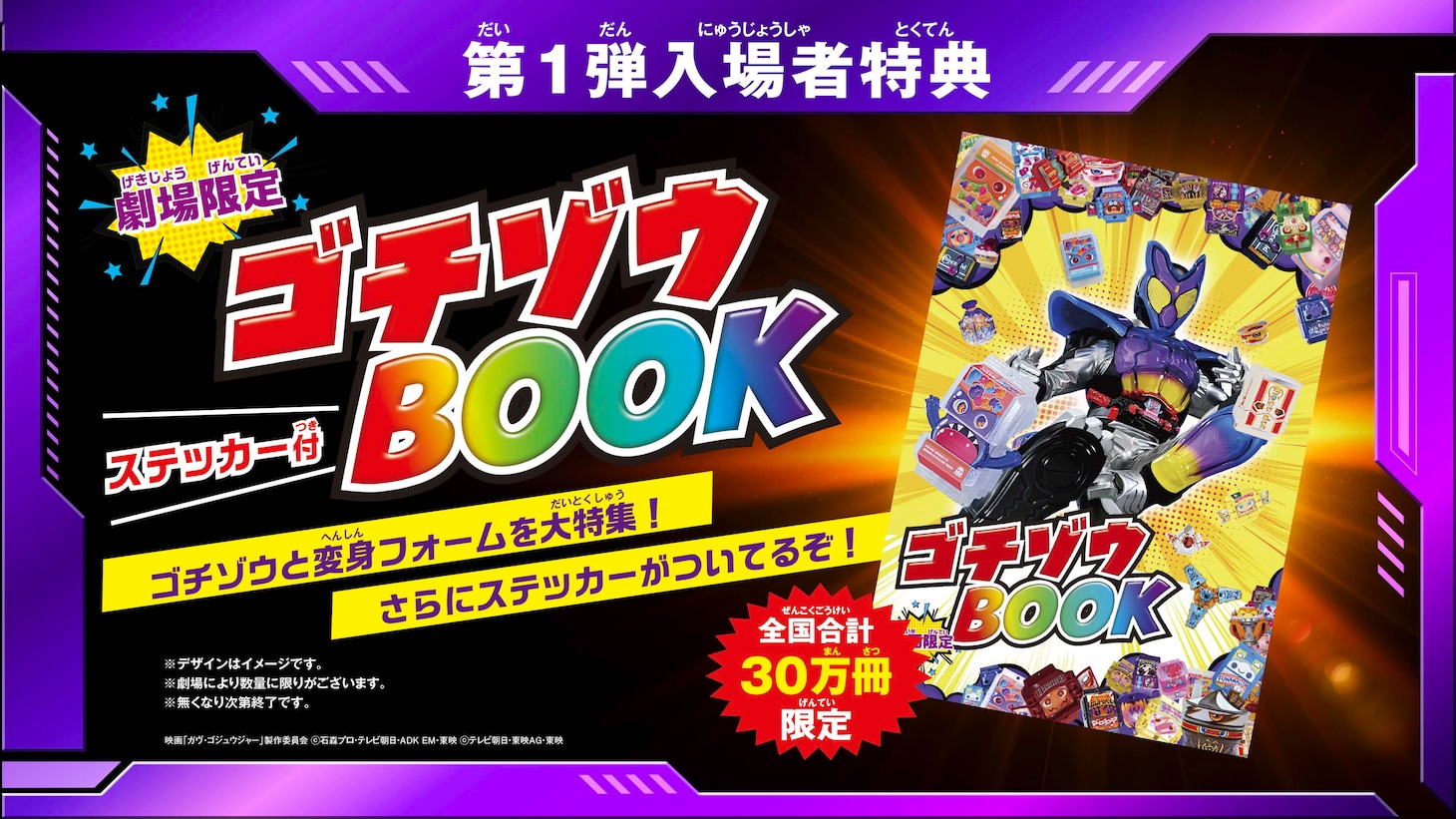 第1弾入場者特典「劇場限定！ステッカー付ゴチゾウBOOK」告知画像
