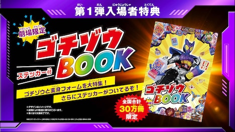 第1弾入場者特典「劇場限定！ステッカー付ゴチゾウBOOK」告知画像