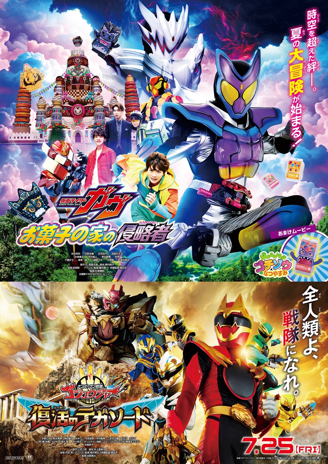 「仮面ライダーガヴ お菓子の家の侵略者」「ナンバーワン戦隊ゴジュウジャー 復活のテガソード」ポスタービジュアル