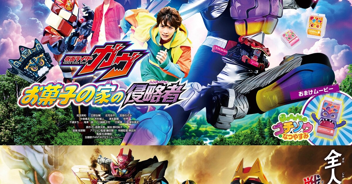 夏映画「仮面ライダーガヴ」「ゴジュウジャー」の正式タイトル発表 