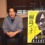 「桐島です」主演・毎熊克哉のインタビュー到着「情報が少ない分、想像する余地がある」