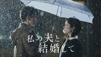 Amazon Originalドラマ「私の夫と結婚して」ビジュアル