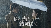 Amazon Originalドラマ「私の夫と結婚して」ビジュアル