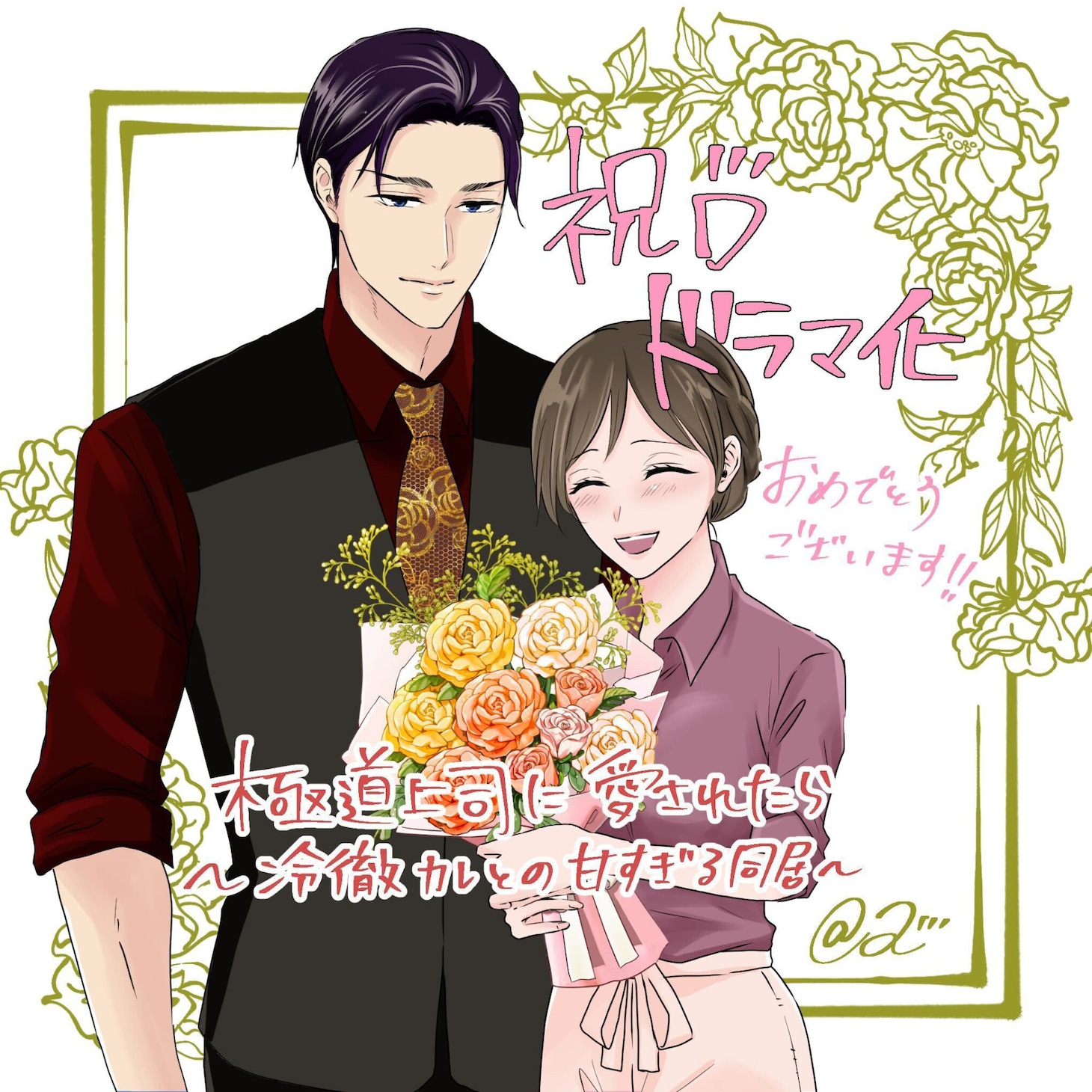＠Rからのドラマ化応援イラスト @R