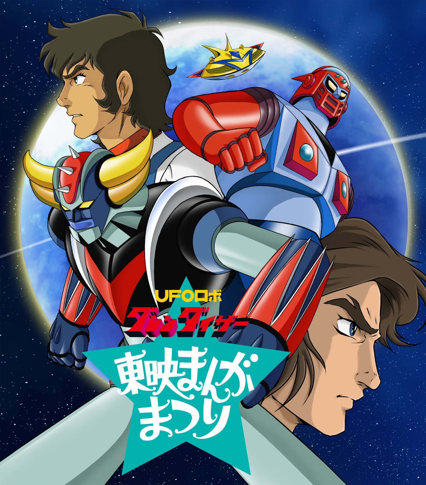 「グレンダイザー50周年まんがまつり」ビジュアル