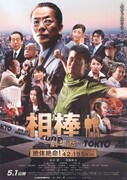 「相棒-劇場版-絶体絶命！42.195km 東京ビッグシティマラソン」ポスタービジュアル ©︎「相棒 -劇場版-」パートナーズ