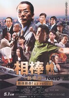 「相棒-劇場版-絶体絶命！42.195km 東京ビッグシティマラソン」ポスタービジュアル ©︎「相棒 -劇場版-」パートナーズ