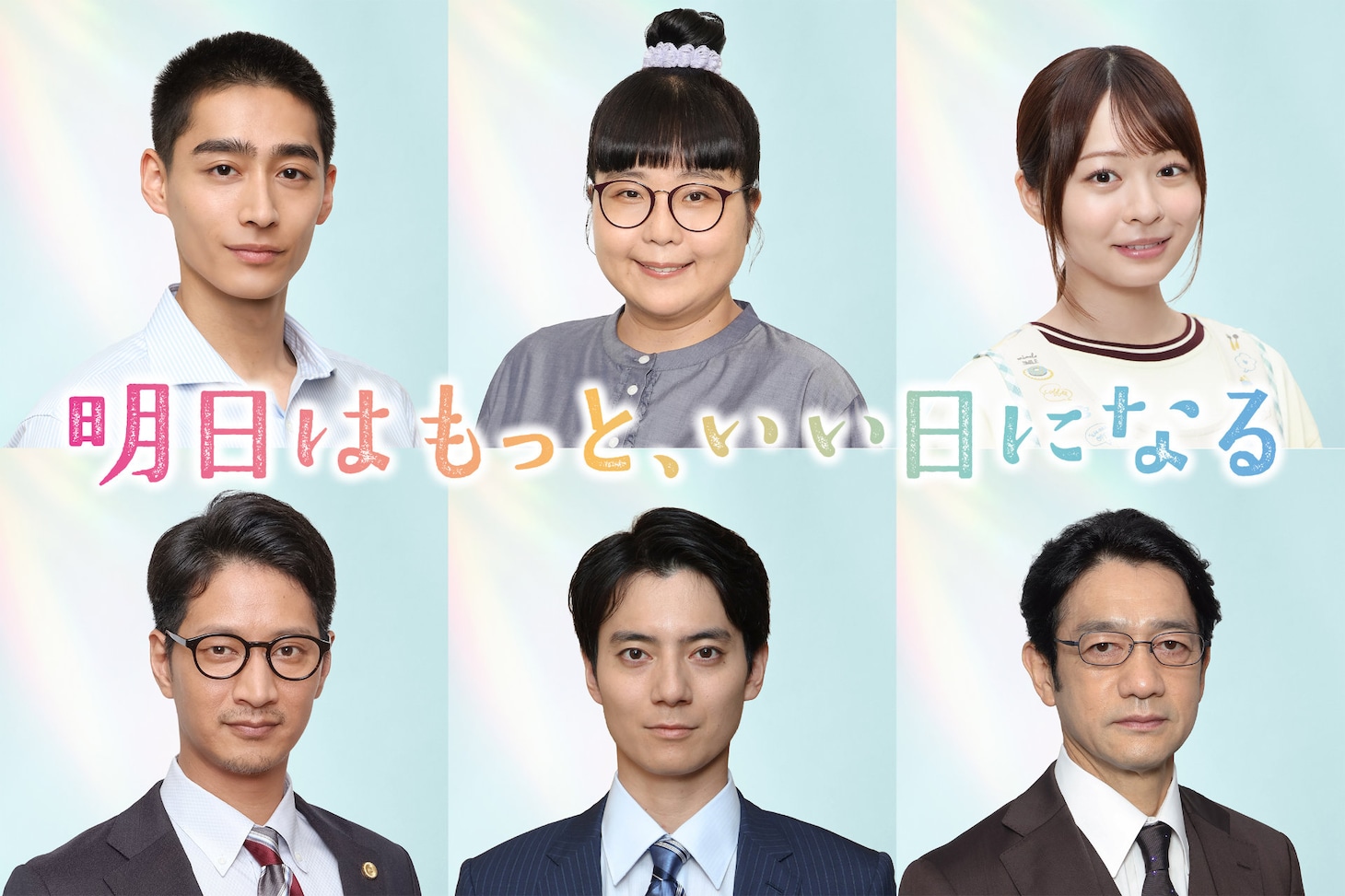 「明日はもっと、いい日になる」追加キャスト。上段左から濱尾ノリタカ、小林きな子、莉子。下段左から町田悠宇、西山潤、飯田基祐