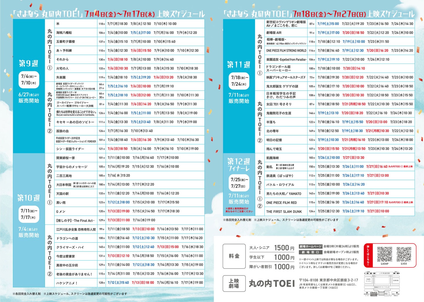 「さよなら 丸の内TOEI」7月上映スケジュール