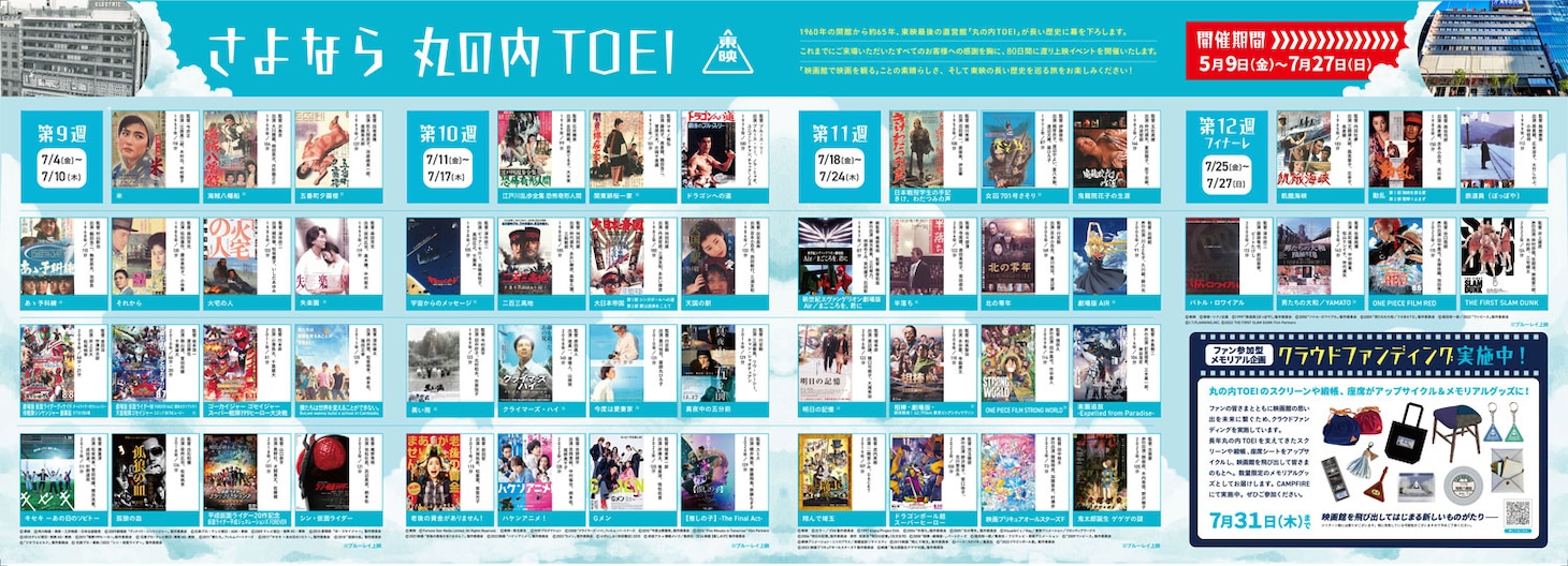 「さよなら 丸の内TOEI」7月上映スケジュール