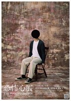 「恐怖心展」キービジュアル