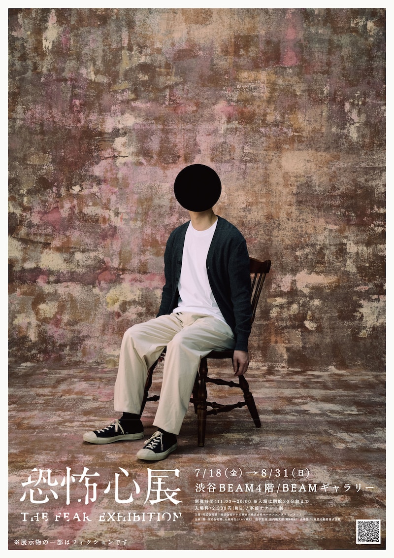 「恐怖心展」キービジュアル