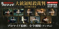 「大統領暗殺裁判 16日間の真実」映画前売り券付きブロマイドの告知ビジュアル