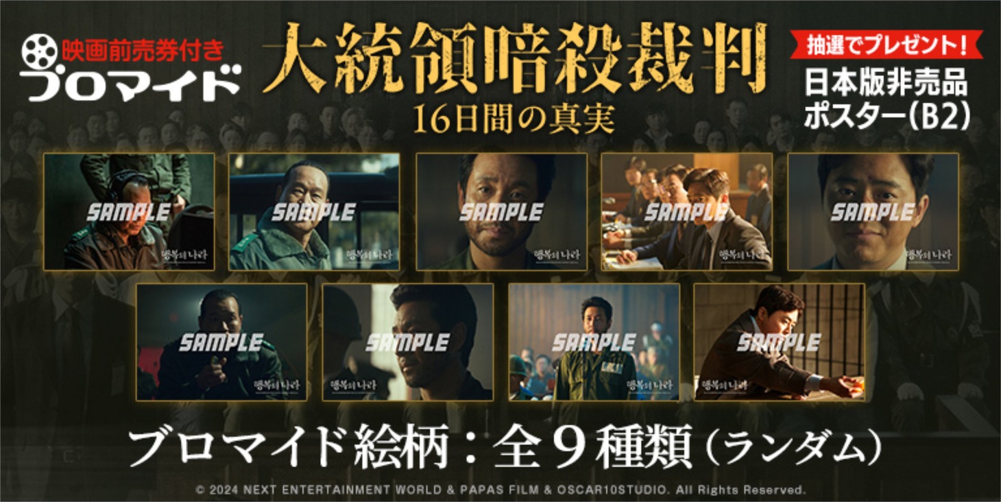 「大統領暗殺裁判 16日間の真実」映画前売り券付きブロマイドの告知ビジュアル
