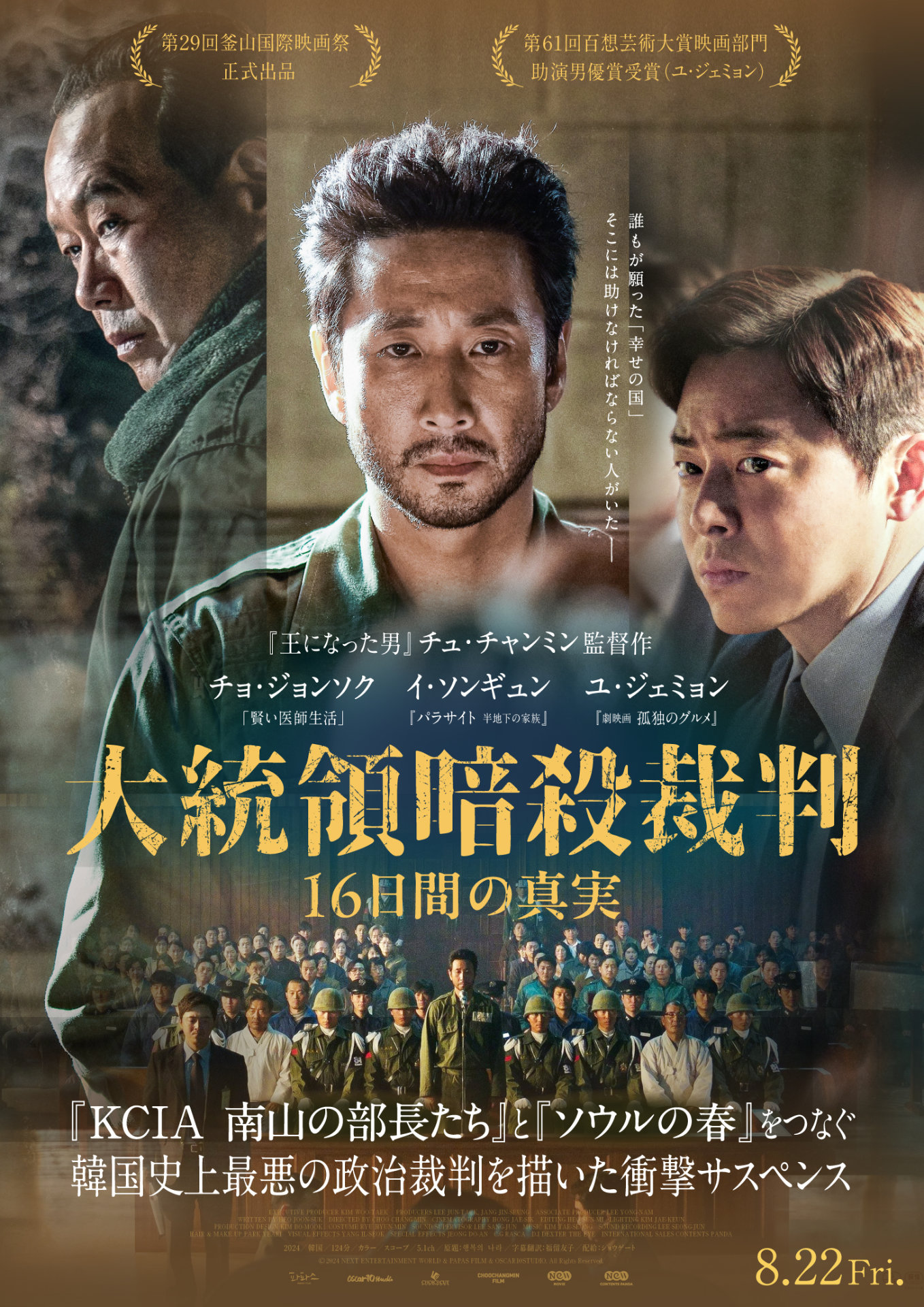 「大統領暗殺裁判 16日間の真実」ポスタービジュアル