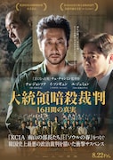 「大統領暗殺裁判 16日間の真実」ポスタービジュアル