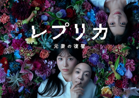 「レプリカ 元妻の復讐」キービジュアル