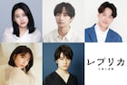 山崎紘菜、古屋呂敏、葉山奨之、横山由依、入江甚儀がドラマ「レプリカ」出演