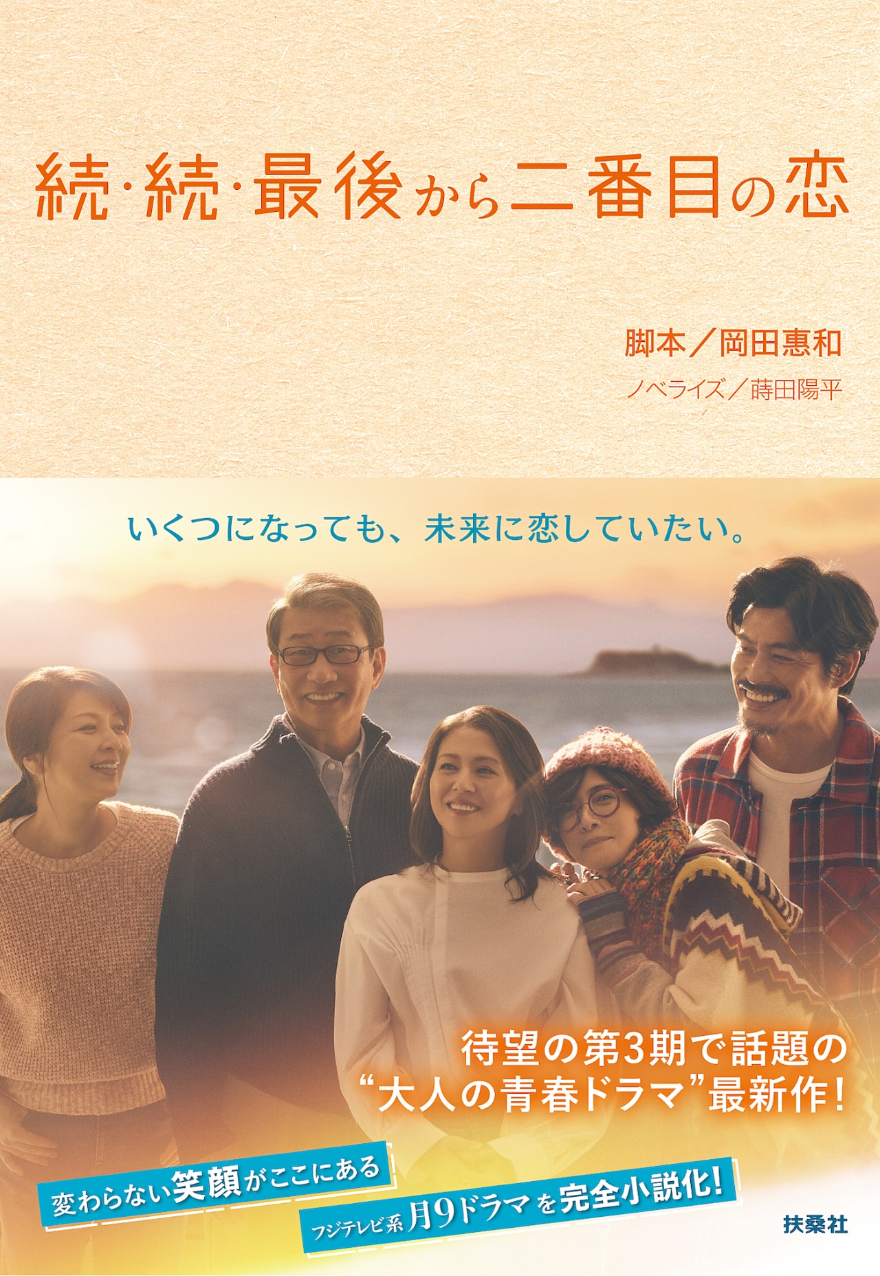 続・続・最後から二番目の恋」ノベライズ書影 ©Fuji Television