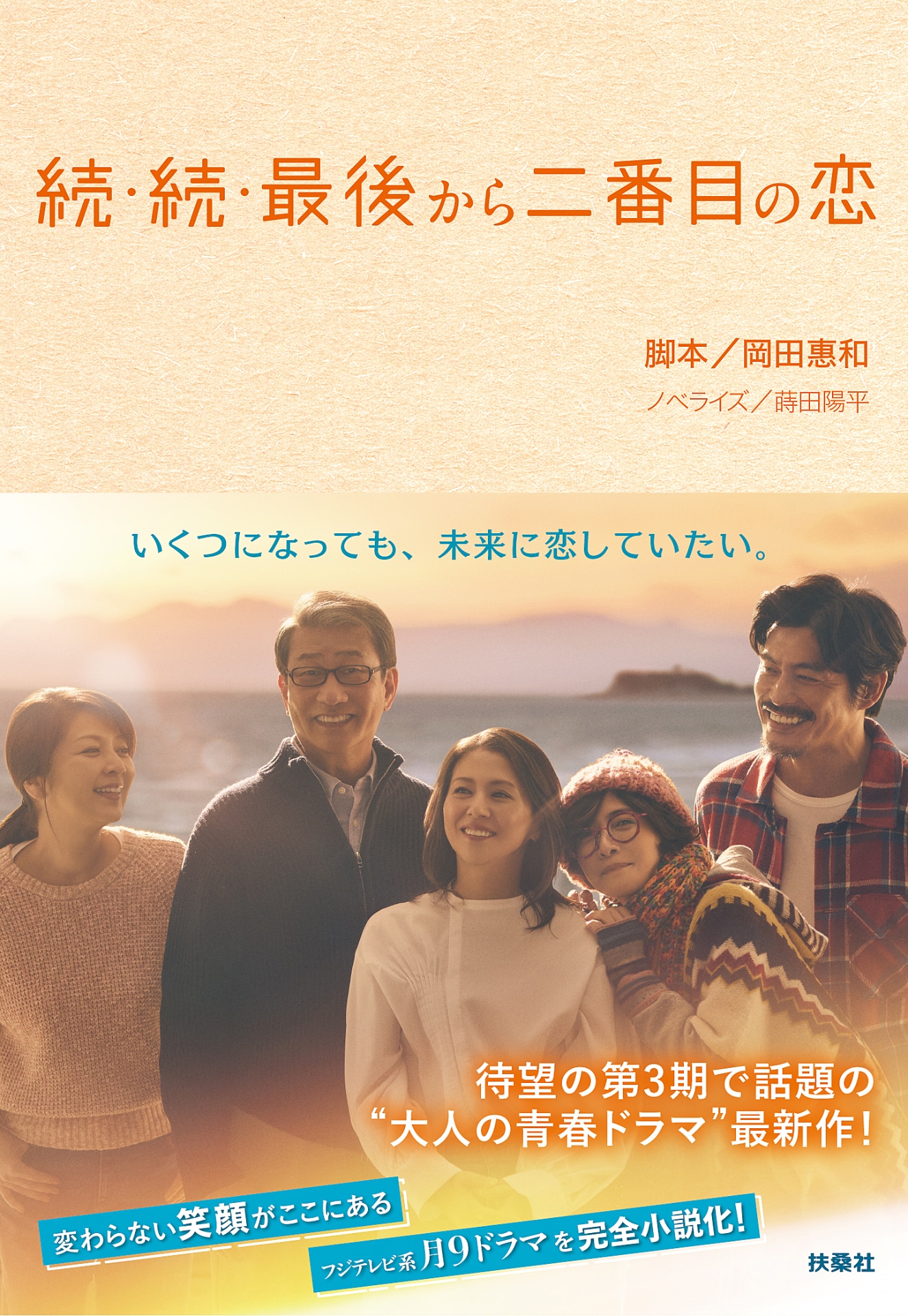 「続・続・最後から二番目の恋」ノベライズ書影 ©Fuji Television Network,inc.2025