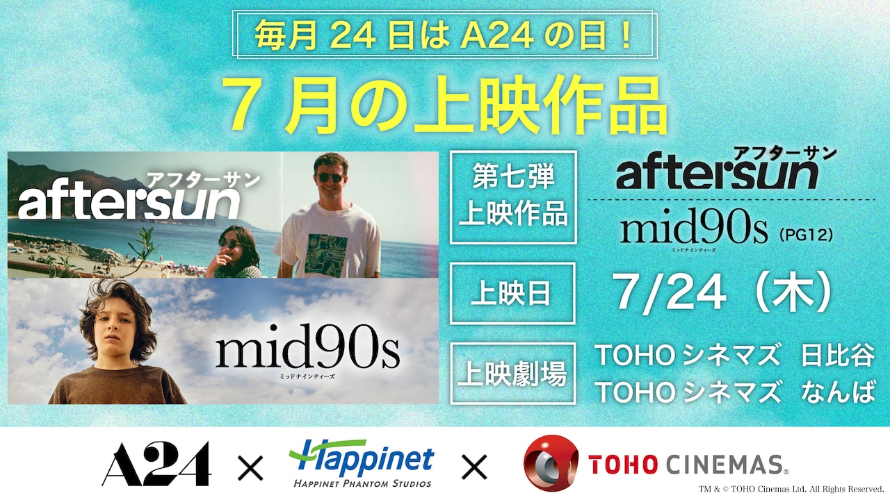 A24が贈るひと夏の思い出、「aftersun」「mid90s」7月24日に併映