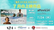 A24が贈るひと夏の思い出、「aftersun」「mid90s」7月24日に併映決定