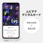 鑑賞特典となるムビチケデジタルカードのビジュアル