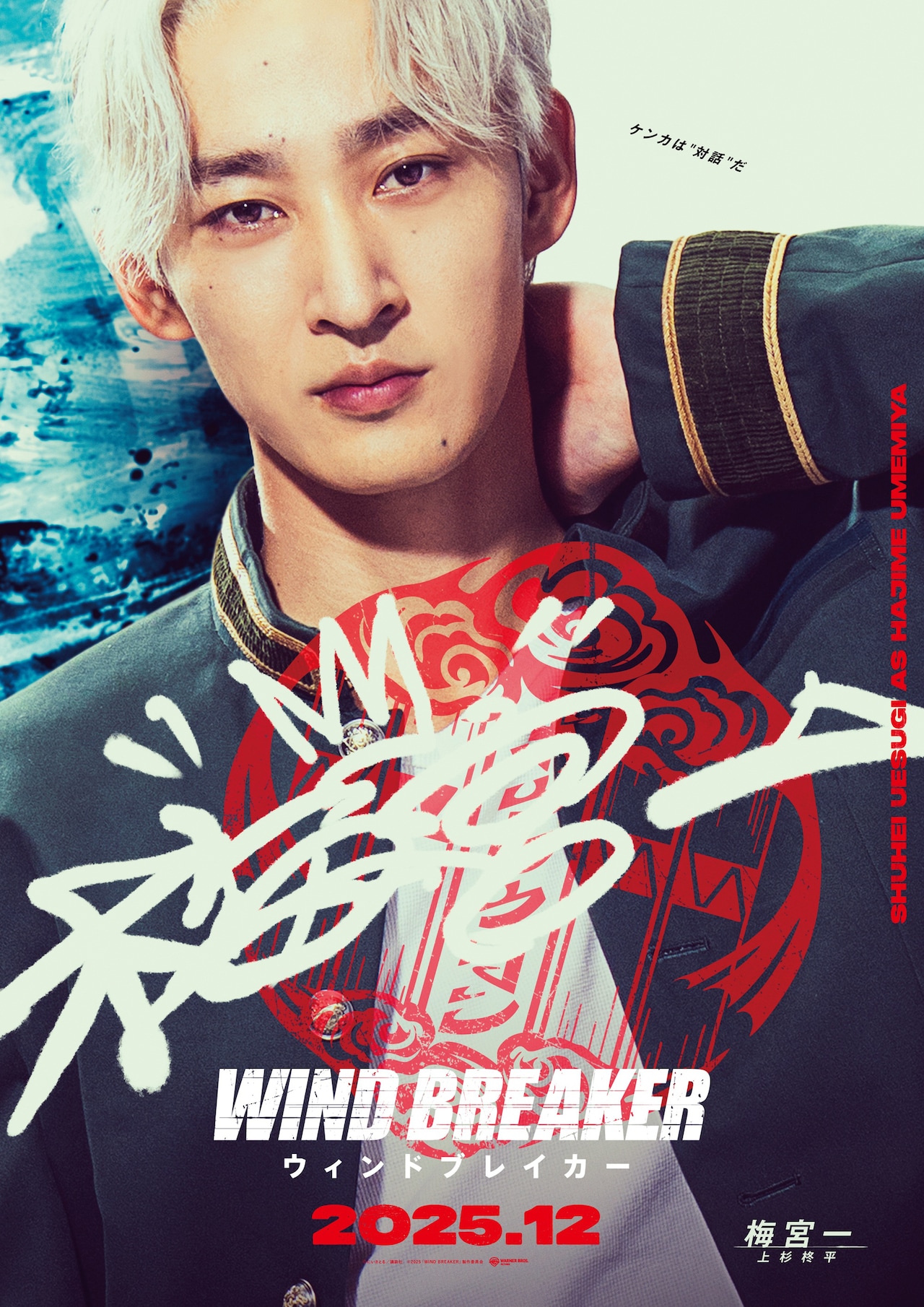 映画「WIND BREAKER／ウィンドブレイカー」上杉柊平演じる梅宮一