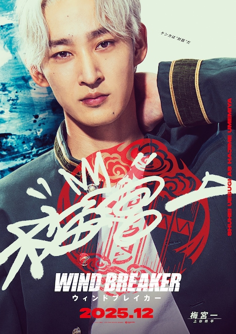 上杉柊平演じる梅宮一