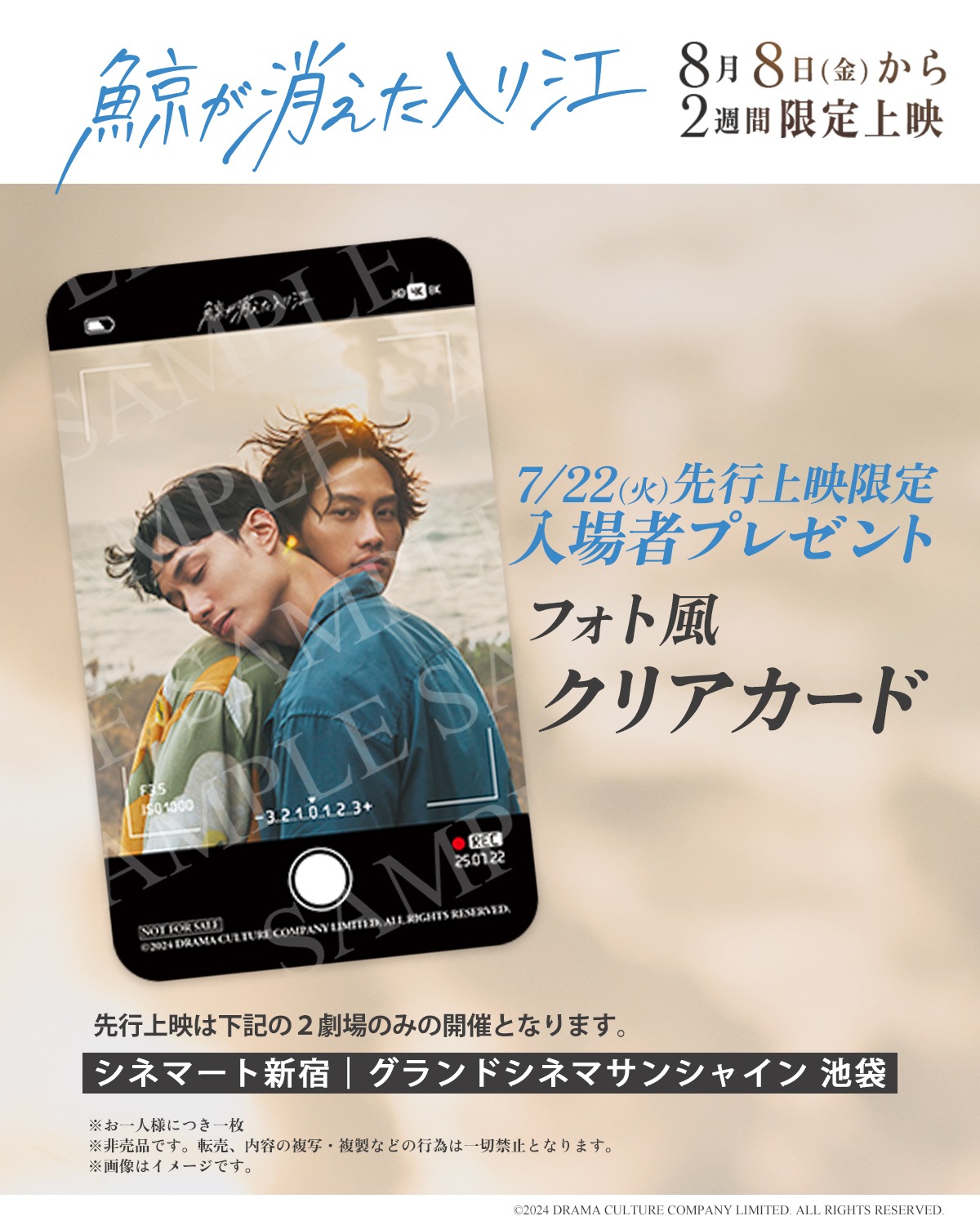 映画「鯨が消えた入り江」先行上映限定入場者プレゼントのフォト風クリアカード告知ビジュアル